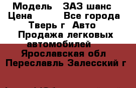  › Модель ­ ЗАЗ шанс › Цена ­ 110 - Все города, Тверь г. Авто » Продажа легковых автомобилей   . Ярославская обл.,Переславль-Залесский г.